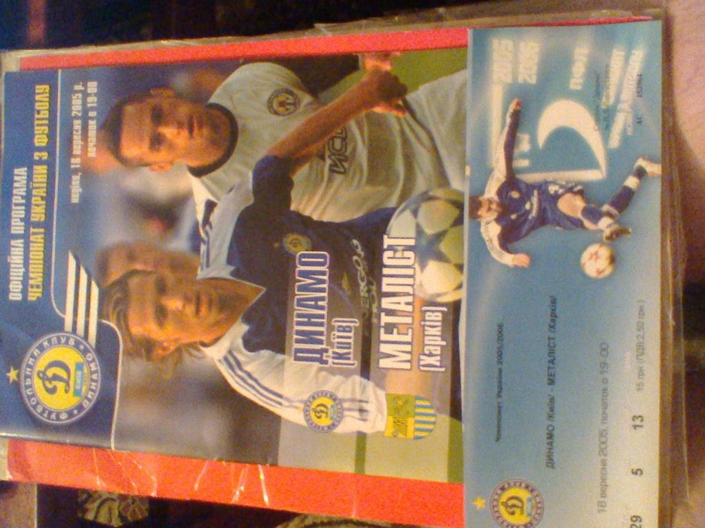 18.05.2005-ДИНАМО КИЕВ--МЕТАЛЛИСТ ХАРЬКОВ с постером О.Шовковского+билет на матч