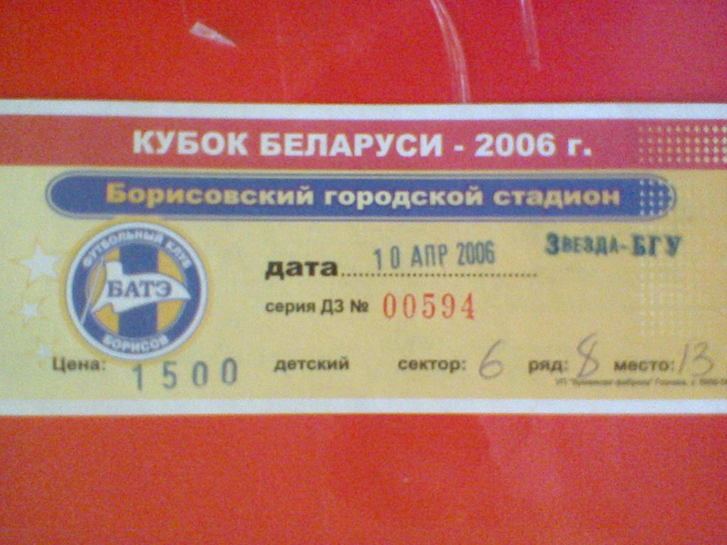 10.04.2006--БАТЭ БОРИСОВ--ЗВЕЗДА МИНСК--билет с матча кубка Беларуси