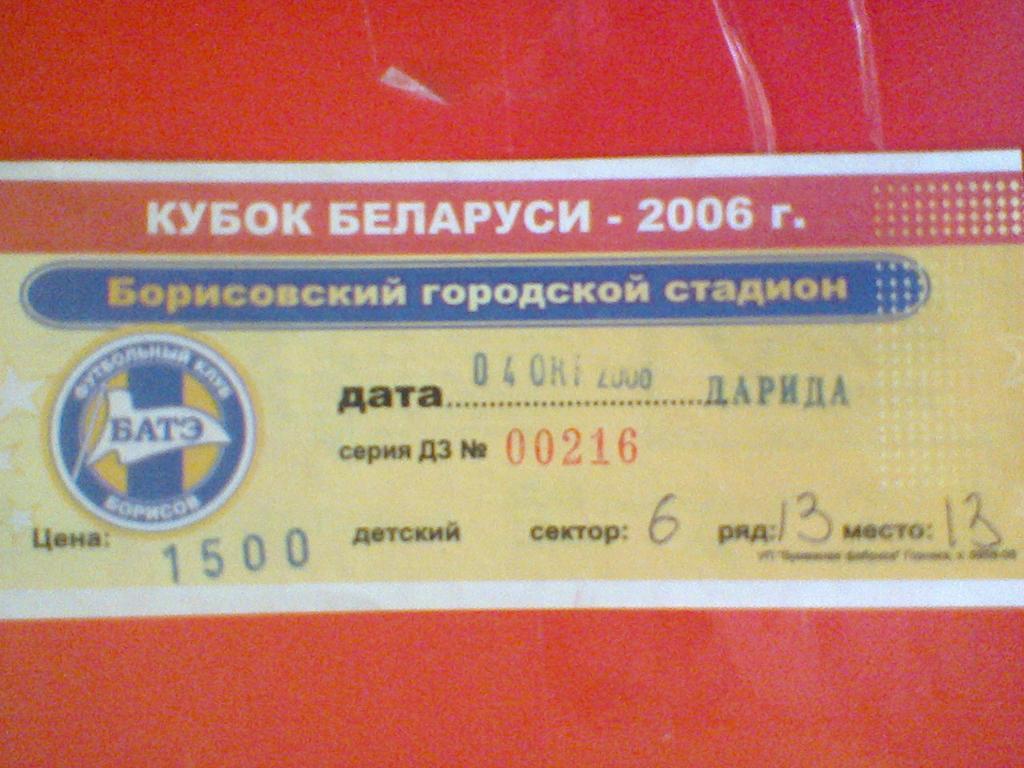 04.10.2006--БАТЭ БОРИСОВ--ДАРИДА ЖДАНОВИЧИ-билет с матча кубка Беларуси