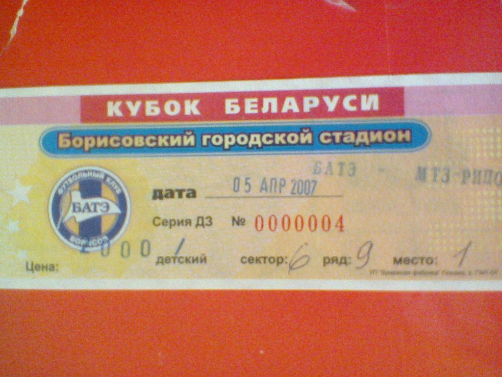 05.04.2007--БАТЭ БОРИСОВ--МТЗ-РИПО МИНСК-билет с матча кубка Беларуси