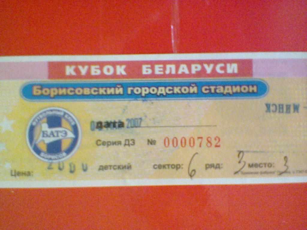 02.05.2007--БАТЭ БОРИСОВ--ФК МИНСК--билет с матча КУБКА БЕЛАРУСИ