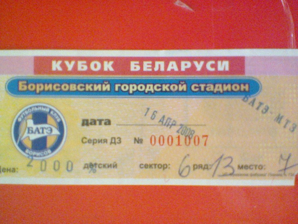 16.04.2008--БАТЭ БОРИСОВ--МТЗ-РИПО МИНСК-билет с матча кубка Беларуси