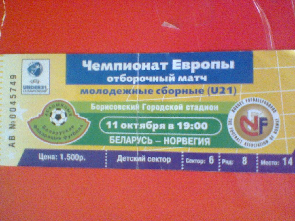 11.10.2005--БЕЛАРУСЬ--НОРВЕГ ИЯ-билет отбор.матча чемп.Европы до 21 года