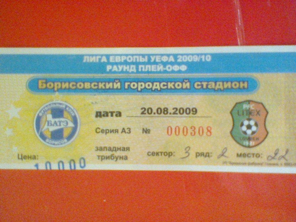 20.08.2009--БАТЭ БОРИСОВ БЕЛАРУСЬ--ЛИТЕКС БОЛГАРИЯ-билет матча лиги Европы