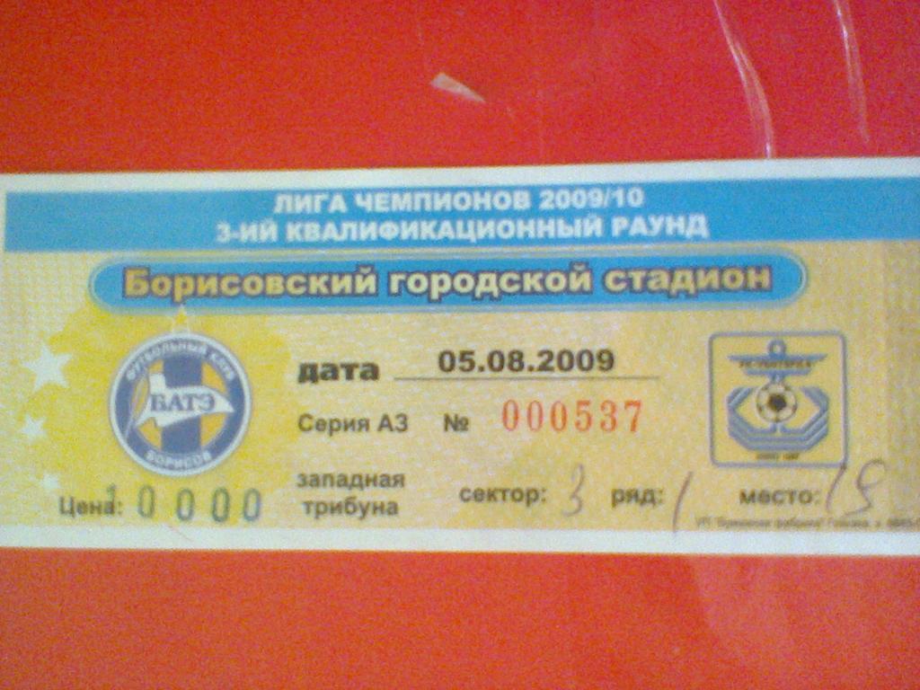 05.08.2009--БАТЭ БОРИСОВ БЕЛАРУСЬ--ВЕНТСПИЛС ЛАТВИЯ-билет матча лиги чемпионов