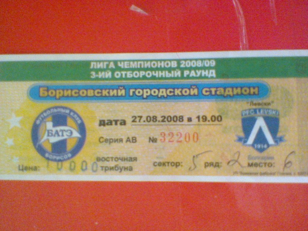 27.08.2008--БАТЭ БОРИСОВ БЕЛАРУСЬ--ЛЕВСКИ БОЛГАРИЯ-билет матча лиги чемпионов