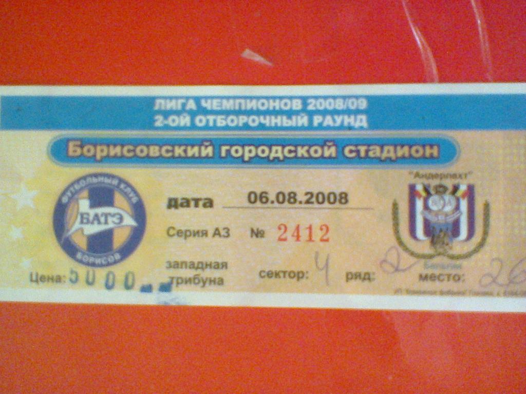 06.08.2008--БАТЭ БОРИСОВ БЕЛАРУСЬ--АНДЕРЛЕХТ БЕЛЬГИЯ-билет матча лиги чемпионов