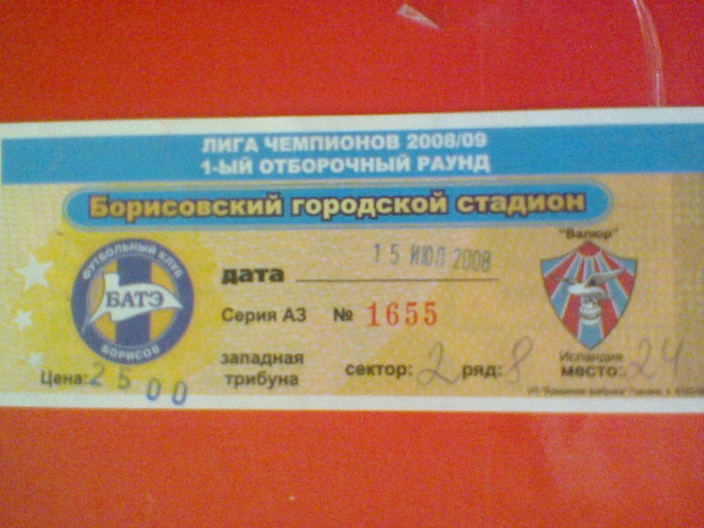 15.07.2008--БАТЭ БОРИСОВ БЕЛАРУСЬ--ВАЛЮР ИСЛАНДИЯ-билет матча лиги чемпионов