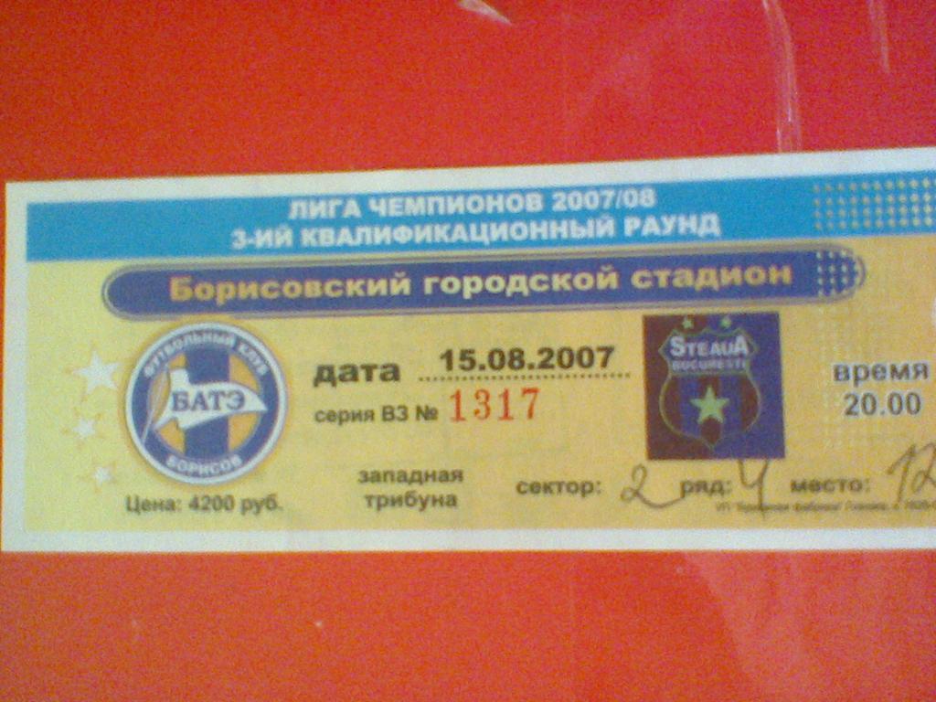 15.08.2007--БАТЭ БОРИСОВ БЕЛАРУСЬ--СТЯУА РУМЫНИЯ-билет матча лиги чемпионов