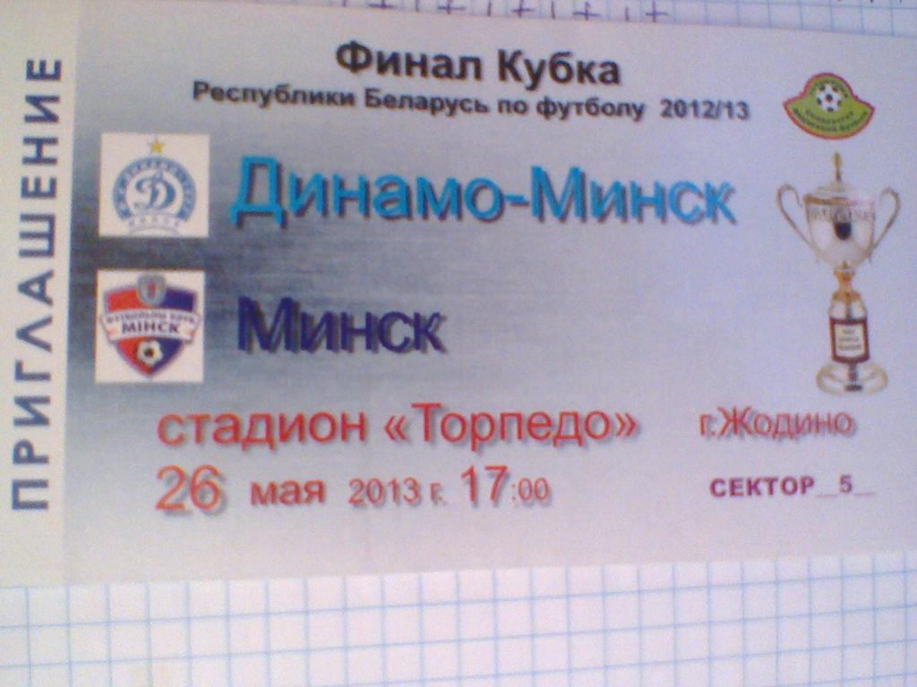 26.05.2013--ДИНАМО МИНСК--ФК МИНСК-билет с финала КУБКА БЕЛАРУСИ-2013