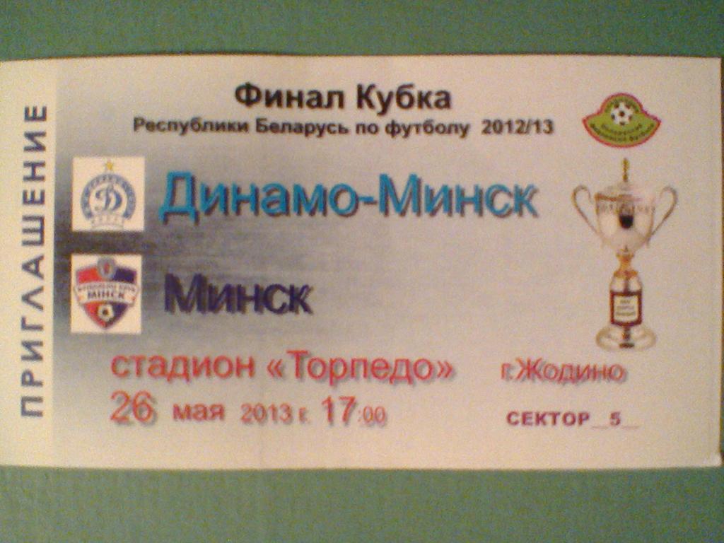 26.05.2013--ДИНАМО МИНСК--ФК МИНСК-билет с финала КУБКА БЕЛАРУСИ-2013