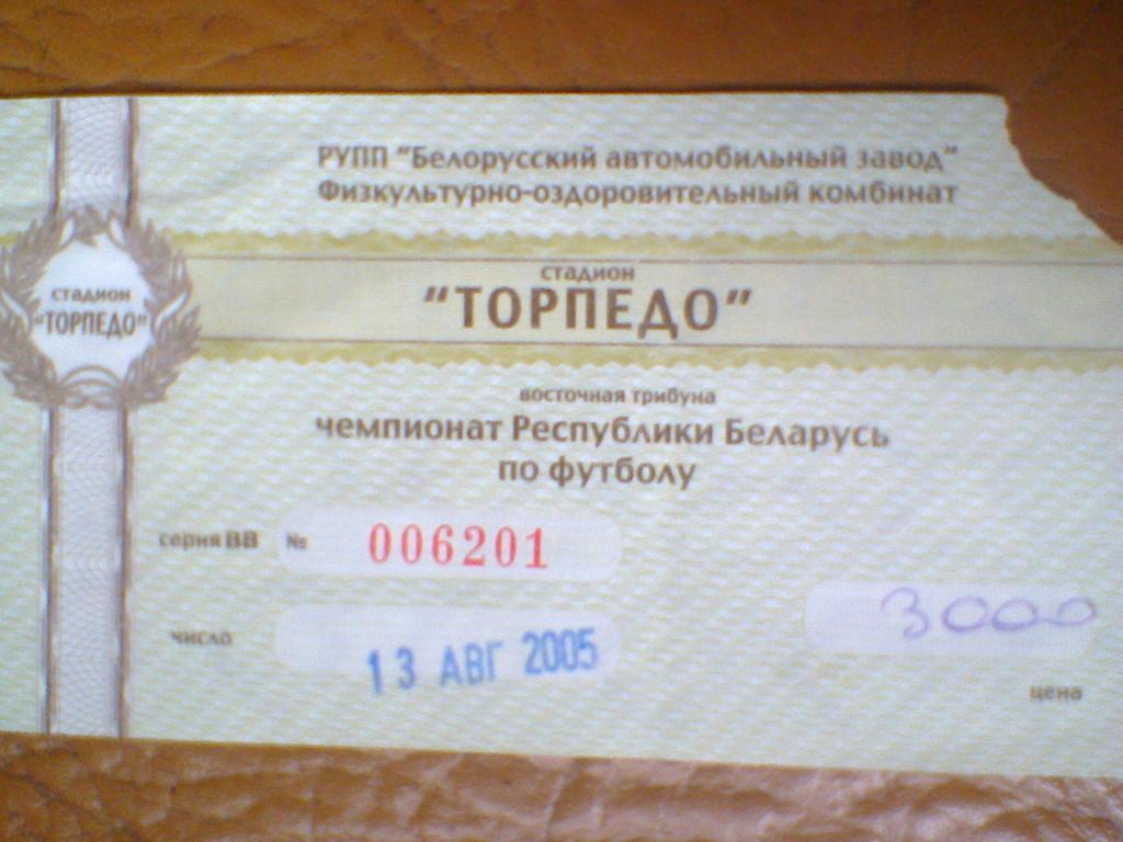 13.08.2005--ТОРПЕДО ЖОДИНО--НЕМАН ГРОДНО-билет с матча