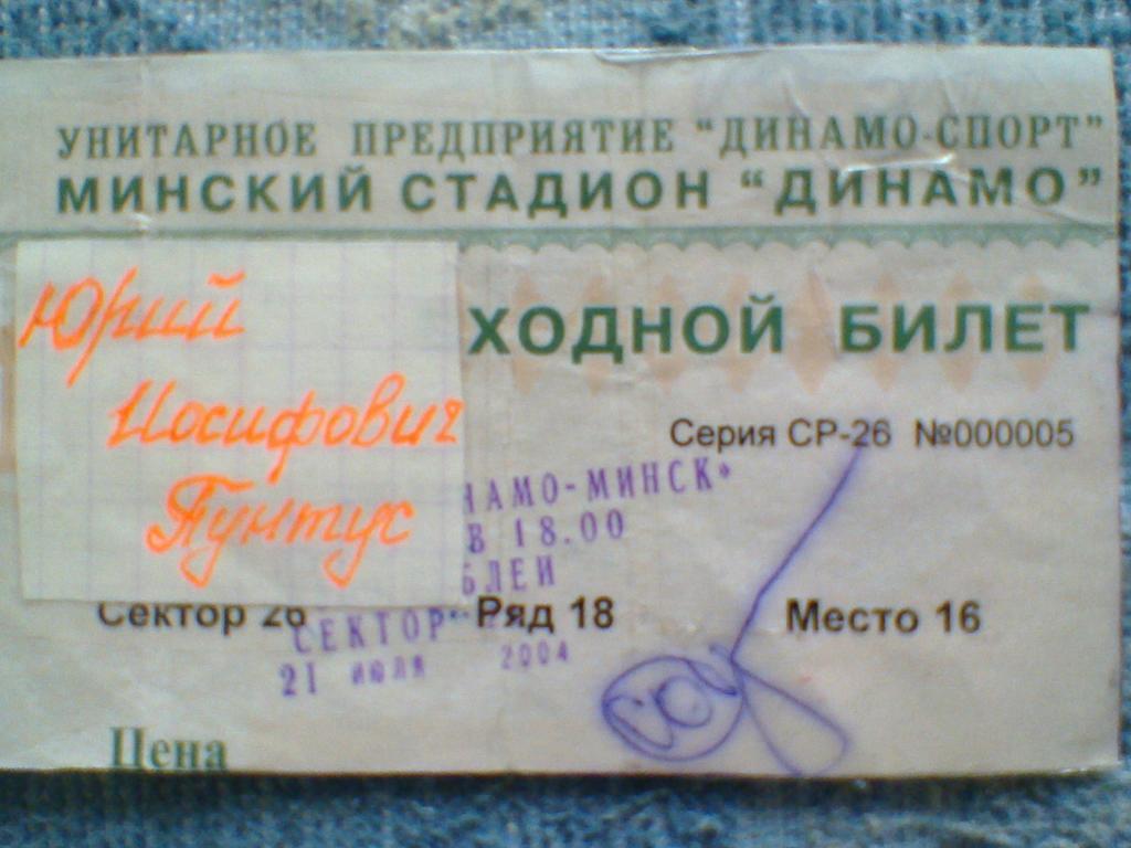 21.07.2004--ДИНАМО МИНСК--ЛОКОМОТИВ ВИТЕБСК-билет с матча с автографом Ю.ПУНТУСА