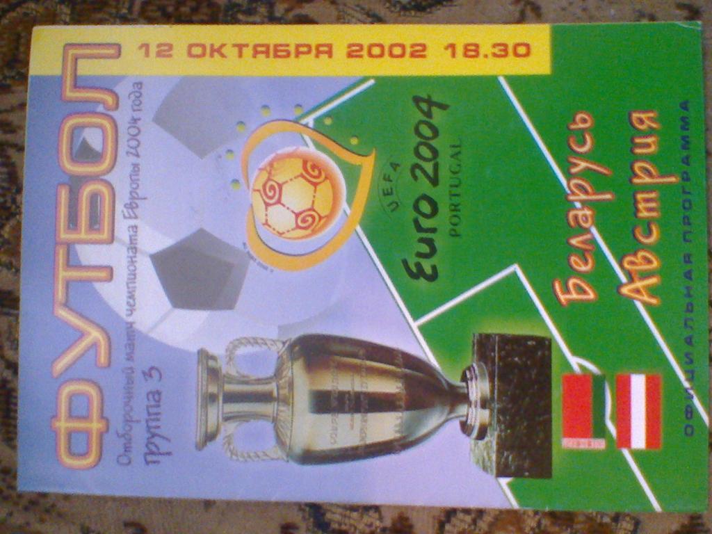 12.10.2002--БЕЛАРУСЬ-АВСТРИЯ --отбор.матч