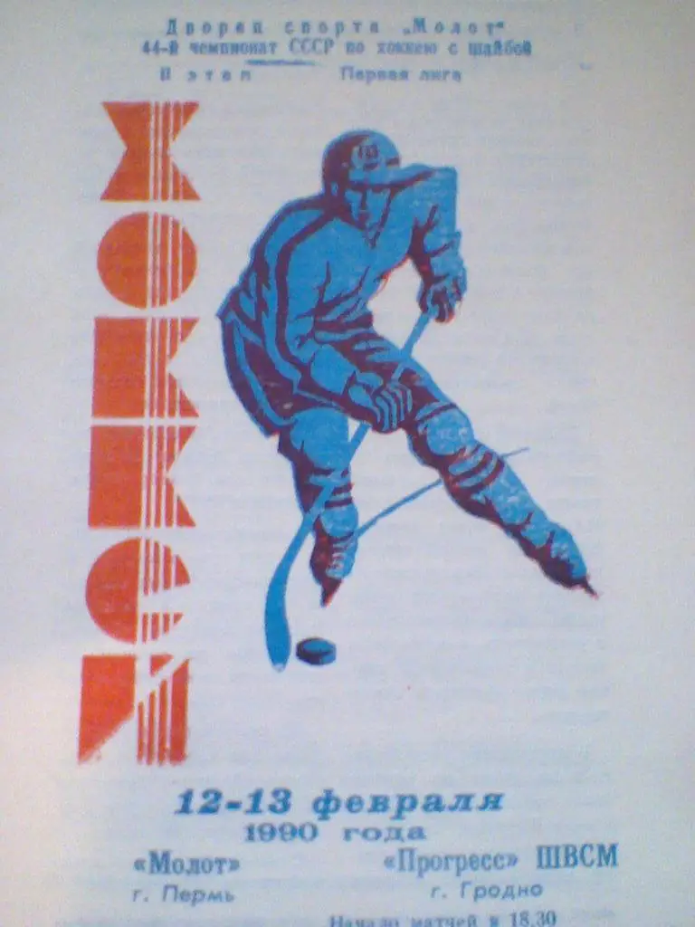 12-13.02.1990--МОЛОТ ПЕРМЬ--ПРОГРЕСС-ШВСМ ГРОДНО