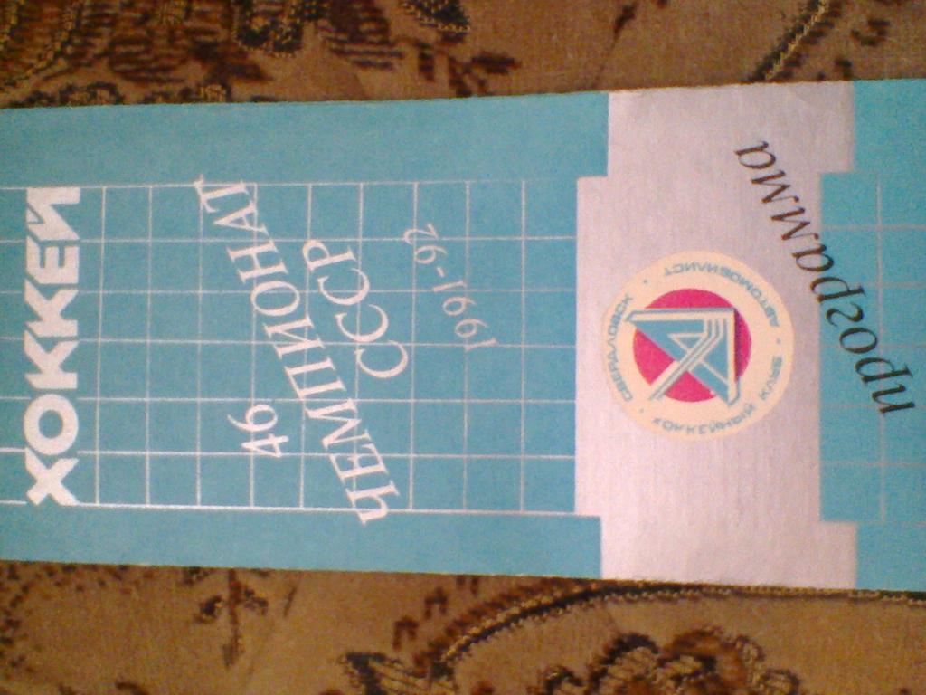 20.10.1991--АВТОМОБИЛИСТ СВЕРДЛОВСК--ДИНАМО МИНСК