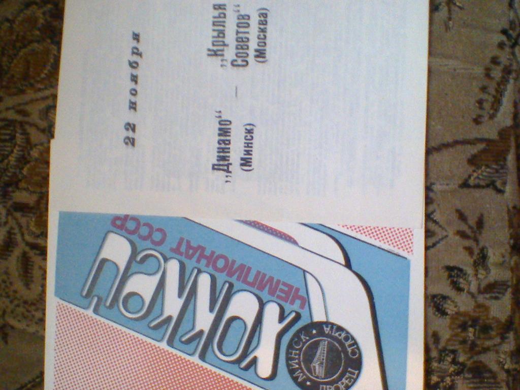 22.11.1989--ДИНАМО МИНСК--КР.СОВЕТОВ МОСКВА