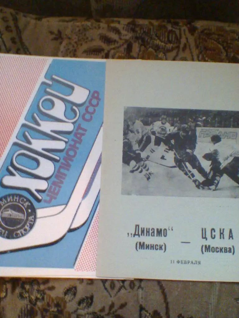 11.02.1990--ДИНАМО МИНСК--ЦСКА МОСКВА