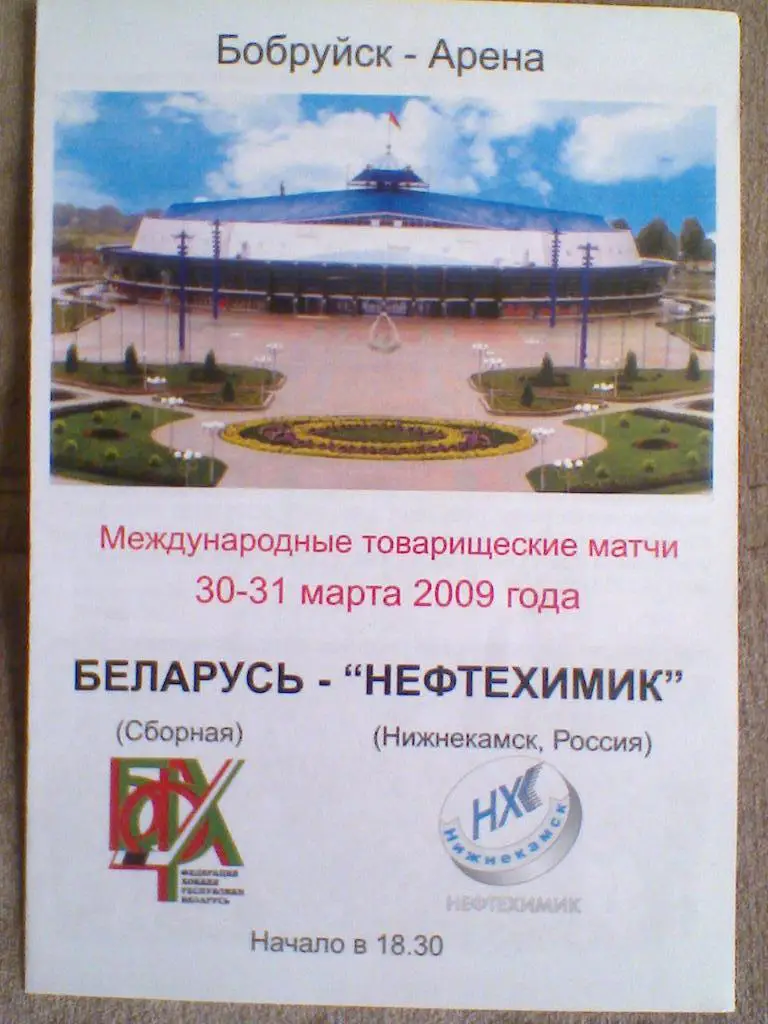 30-31.03.2009--СБ. БЕЛАРУСЬ--НЕФТЕХИМИК НИЖНЕКАМСК РОССИЯ-товар.матч