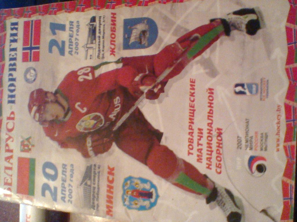 20-21.04.2007--БЕЛАРУСЬ--НОР ВЕГИЯ--ТОВАР.МАТЧИ