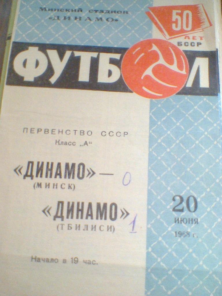 20.06.1968--ДИНАМО МИНСК--ДИНАМО ТБИЛИСИ