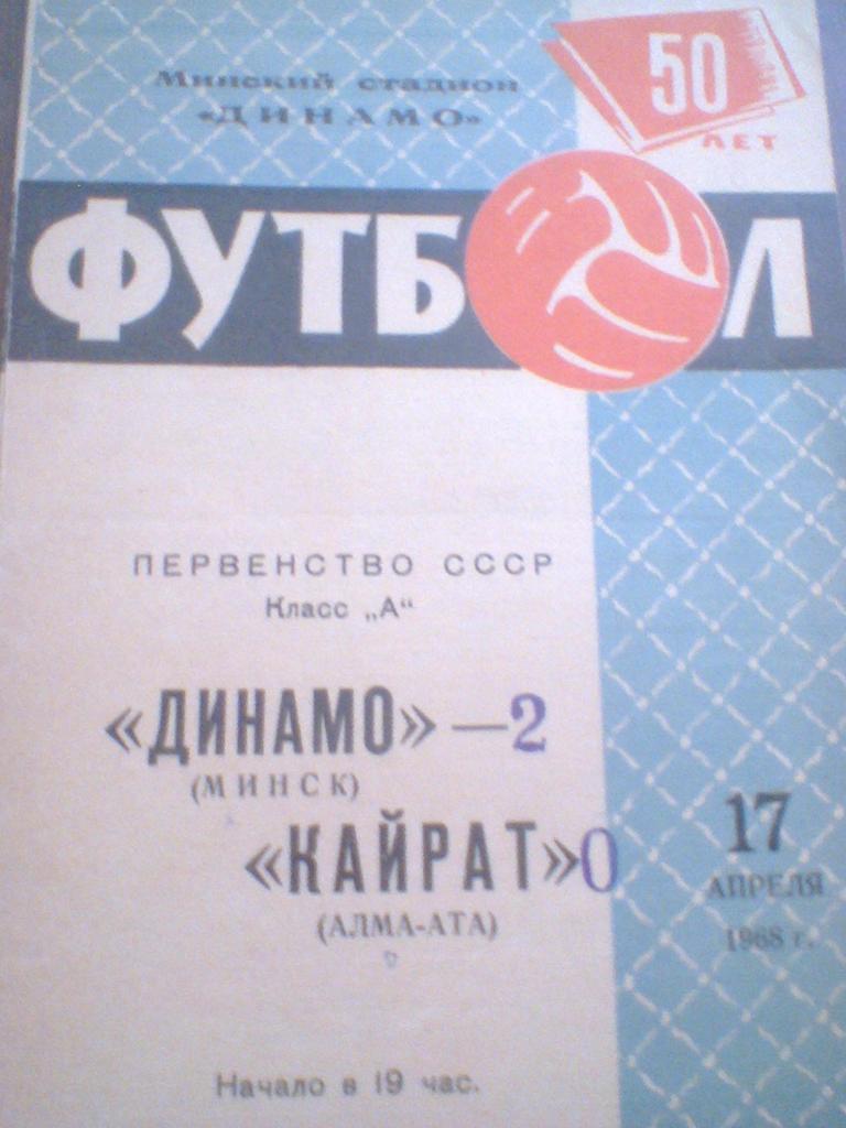 17.04.1968--ДИНАМО МИНСК--КАЙРАТ АЛМА-АТА