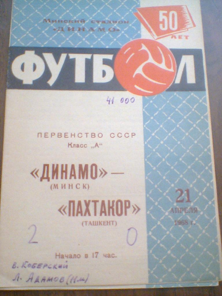 21.04.1968--ДИНАМО МИНСК--ПАХТАКОР ТАШКЕНТ