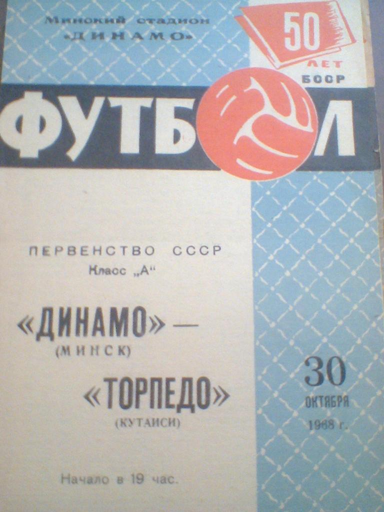 30.10.1968--ДИНАМО МИНСК--ТОРПЕДО КУТАИСИ