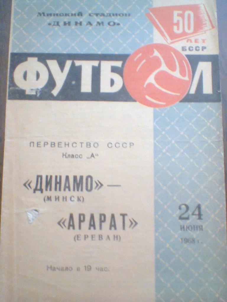 24.06.1968--ДИНАМО МИНСК--АРАРАТ ЕРЕВАН