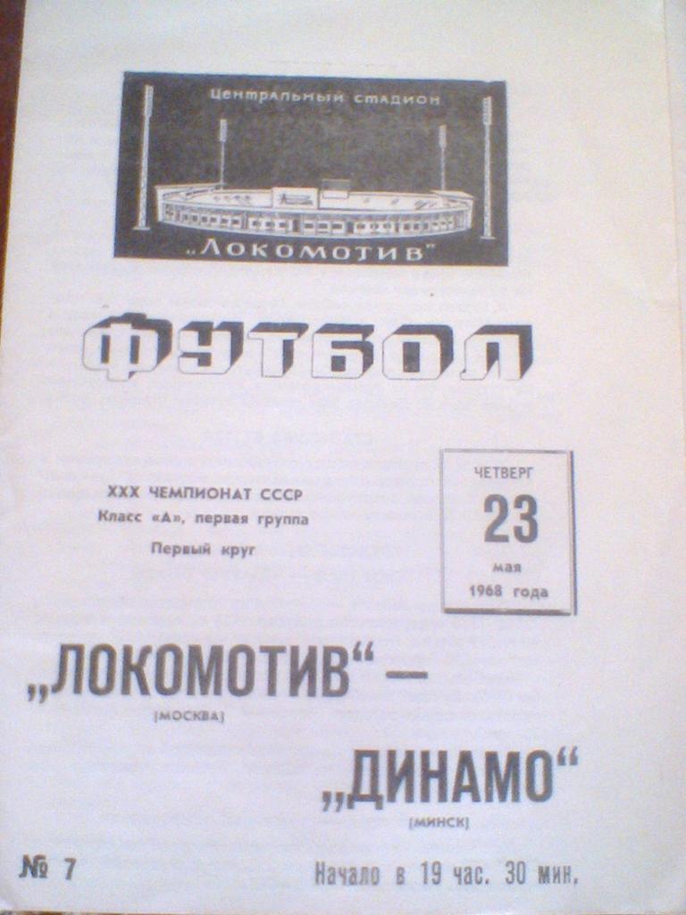 23.05.1968--ЛОКОМОТИВ МОСКВА--ДИНАМО МИНСК