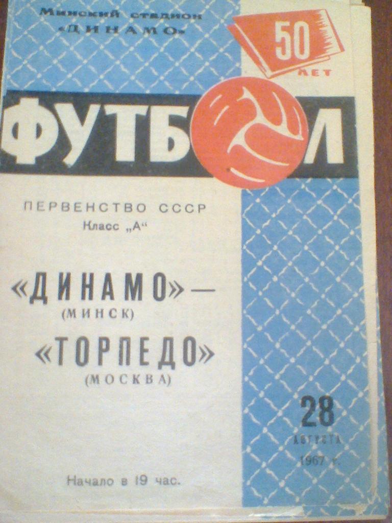 28.08.1967--ДИНАМО МИНСК--ТОРПЕДО МОСКВА