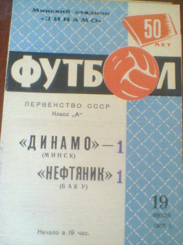 19.07.1967--ДИНАМО МИНСК--НЕФТЯНИК БАКУ