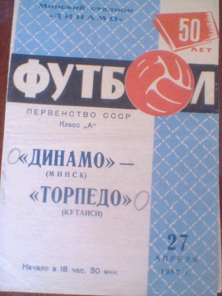 27.04.1967--ДИНАМО МИНСК--ТОРПЕДО КУТАИСИ