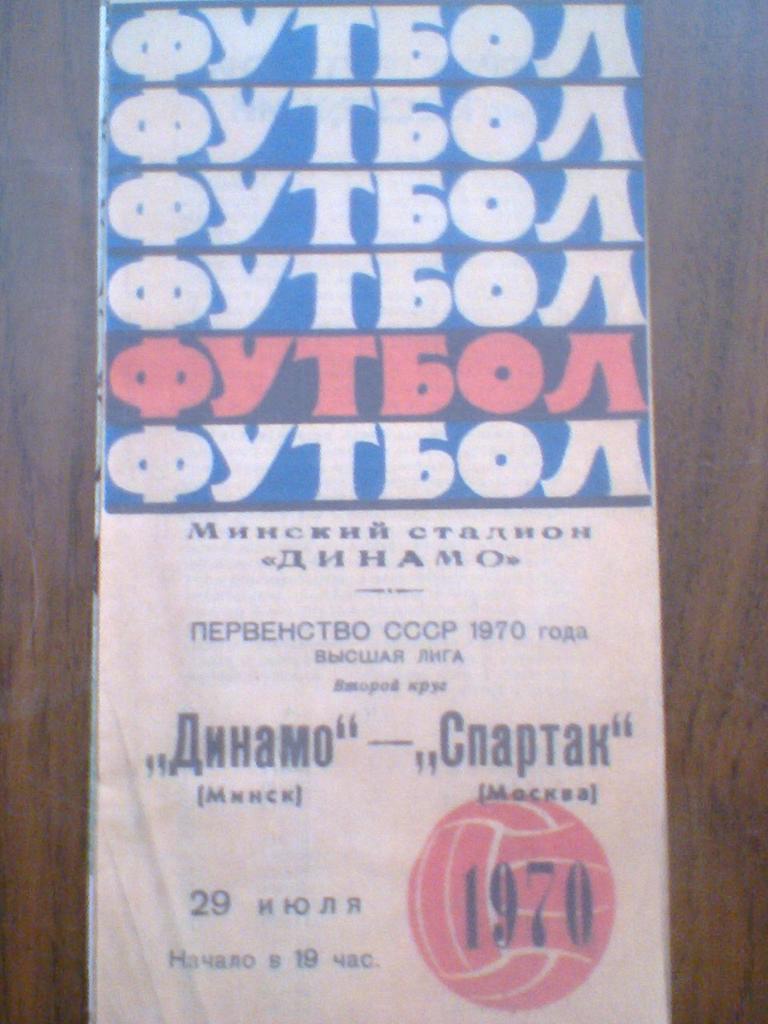 29.07.1970--Динамо Минск--Спартак Москва