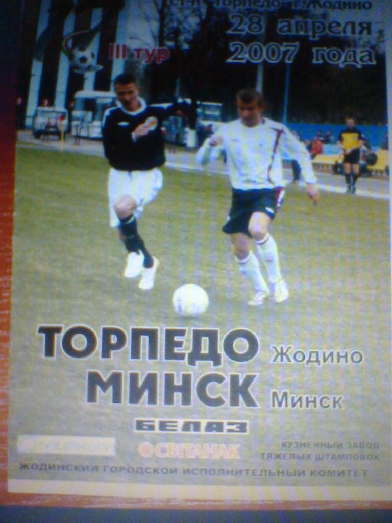 28.04.2007--ТОРПЕДО ЖОДИНО--ФК МИНСК