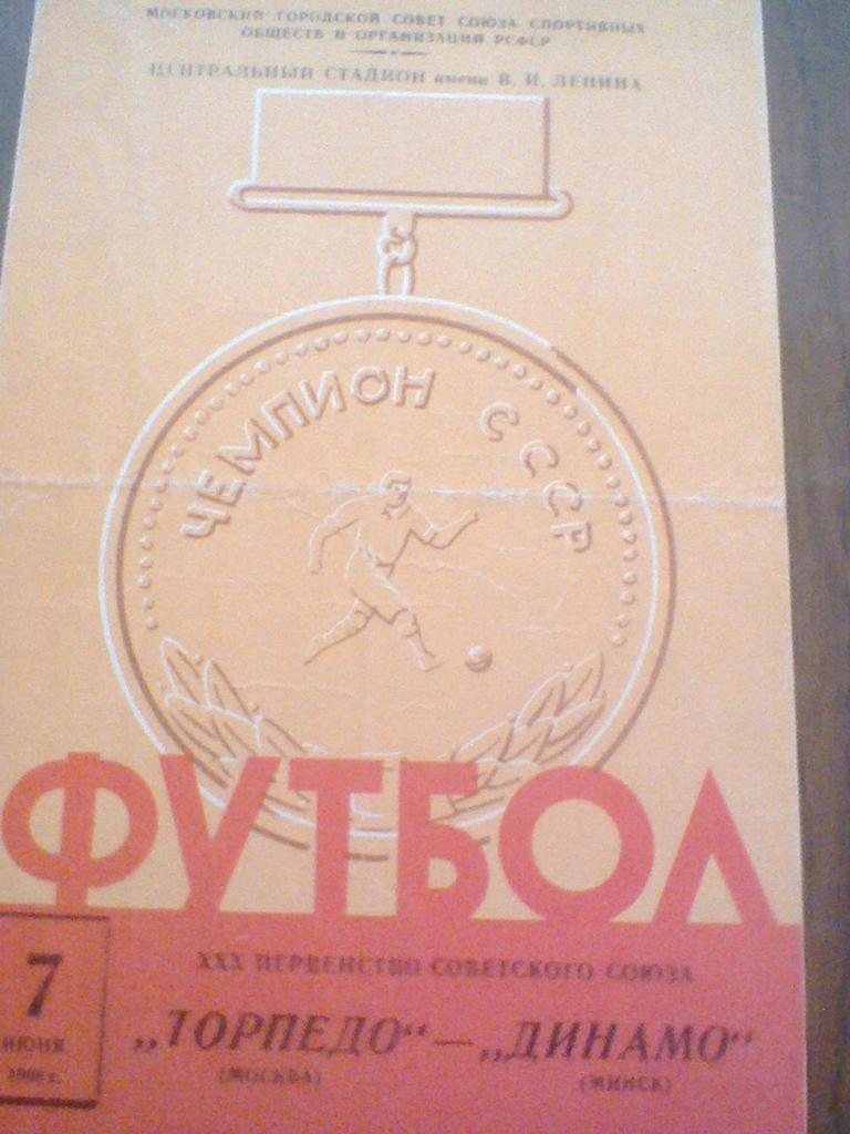 07.06.1968--ТОРПЕДО МОСКВА--ДИНАМО МИНСК