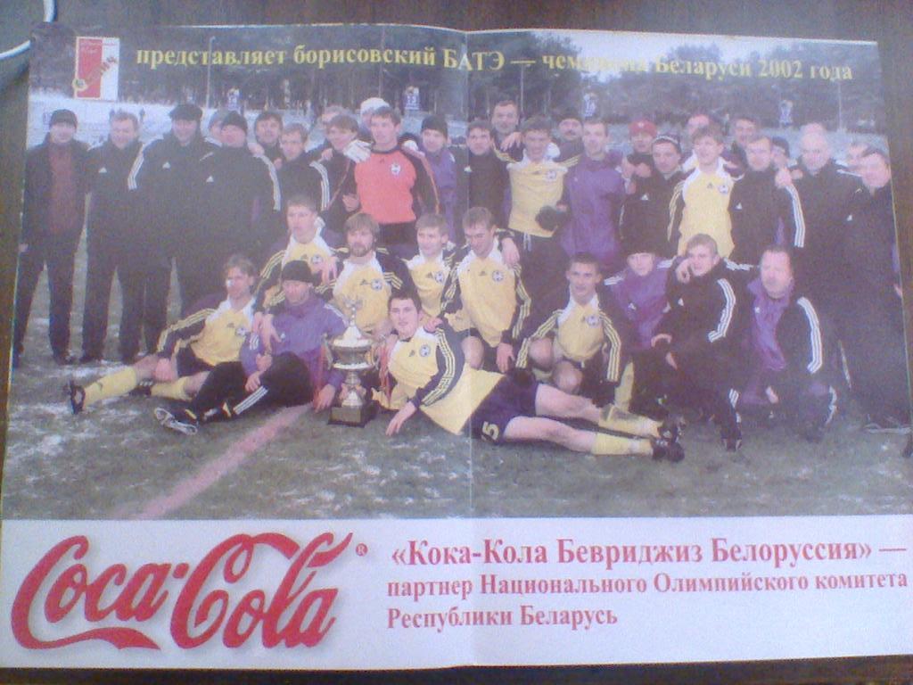 БАТЭ БОРИСОВ--ЧЕМПИОН БЕЛАРУСИ--2002 ГОД