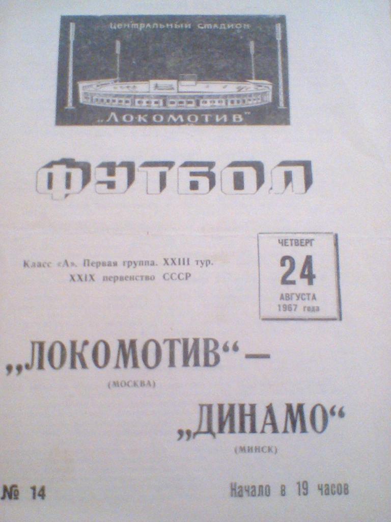 24.08.1967--ЛОКОМОТИВ МОСКВА--ДИНАМО МИНСК