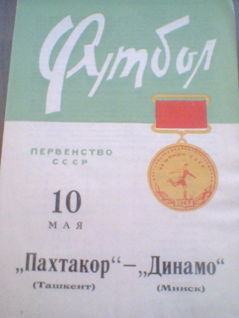 10.05.1965--ДИНАМО МИНСК--ПАХТАКОР ТАШКЕНТ