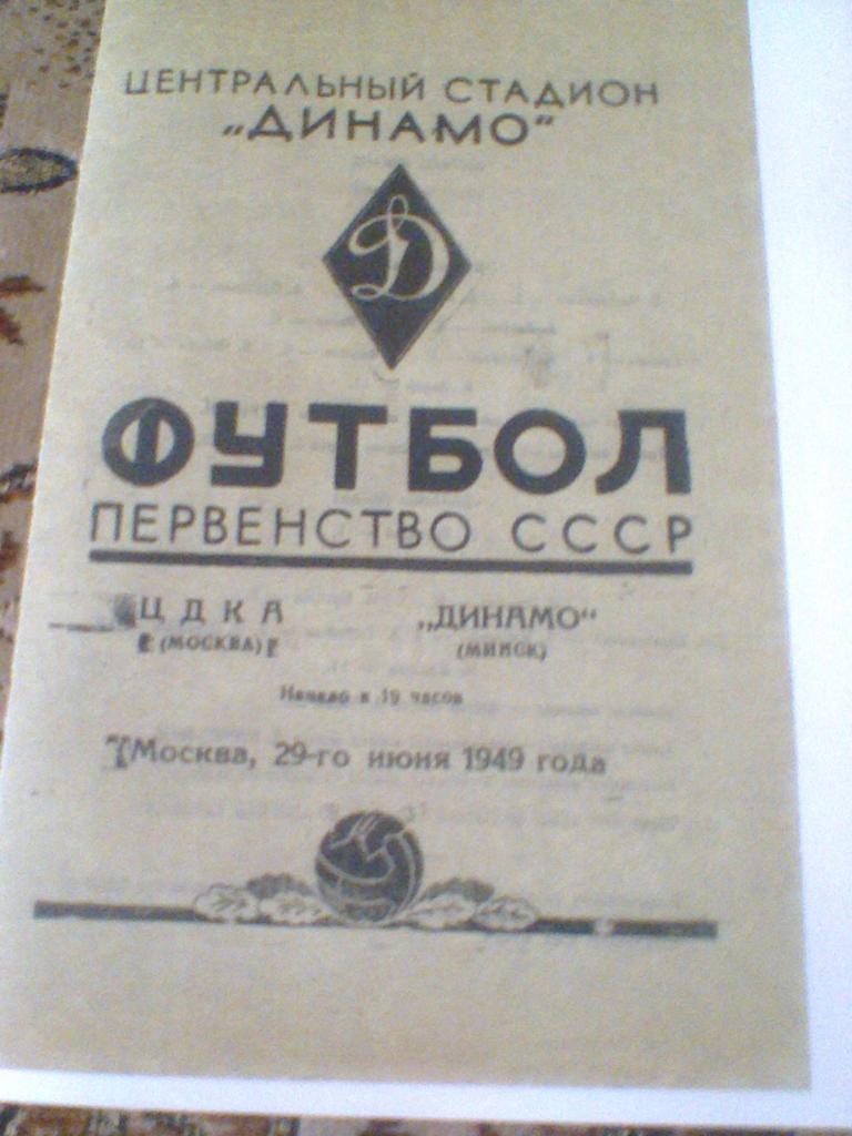 29.06.1949--ЦДКА МОСКВА--ДИНАМО МИНСК