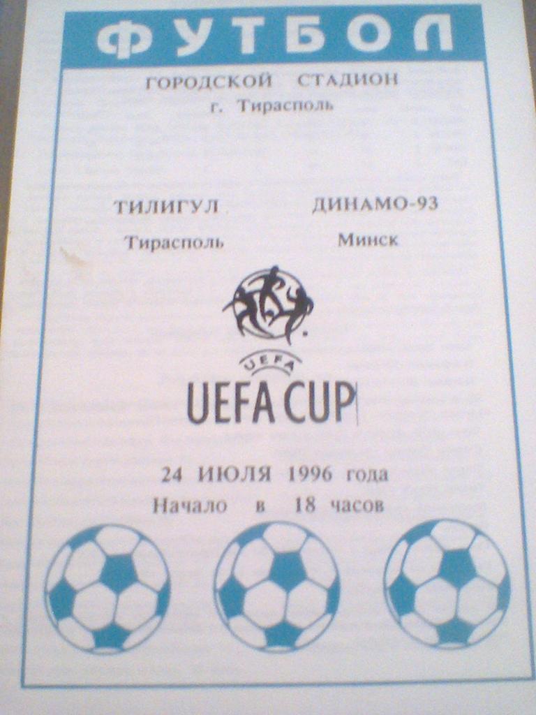 24.07.1996--ТИЛИГУЛ МОЛДОВА--ДИНАМО-93 МИНСК БЕЛАРУСЬ-КУБОК УЕФА