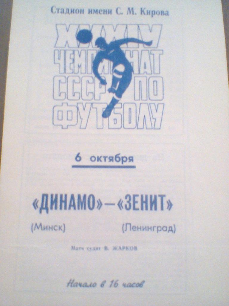 06.10.1972--ЗЕНИТ ЛЕНИНГРАД--ДИНАМО МИНСК