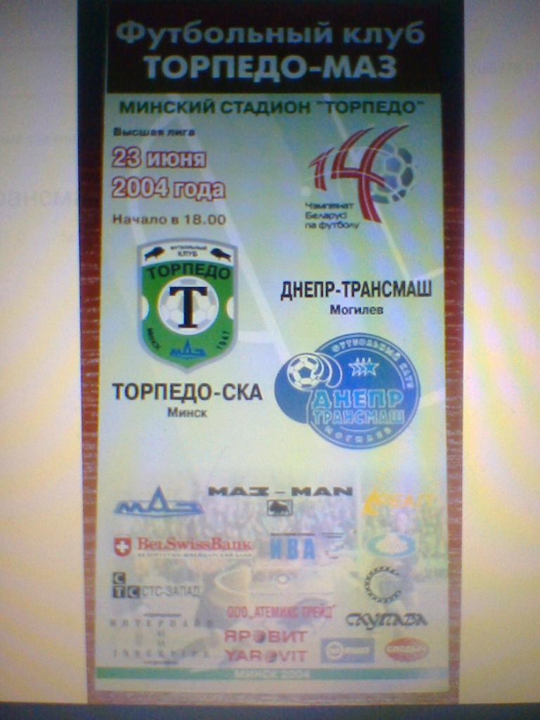 23.06.2004--ТОРПЕДО МИНСК--ДНЕПР МОГИЛЕВ