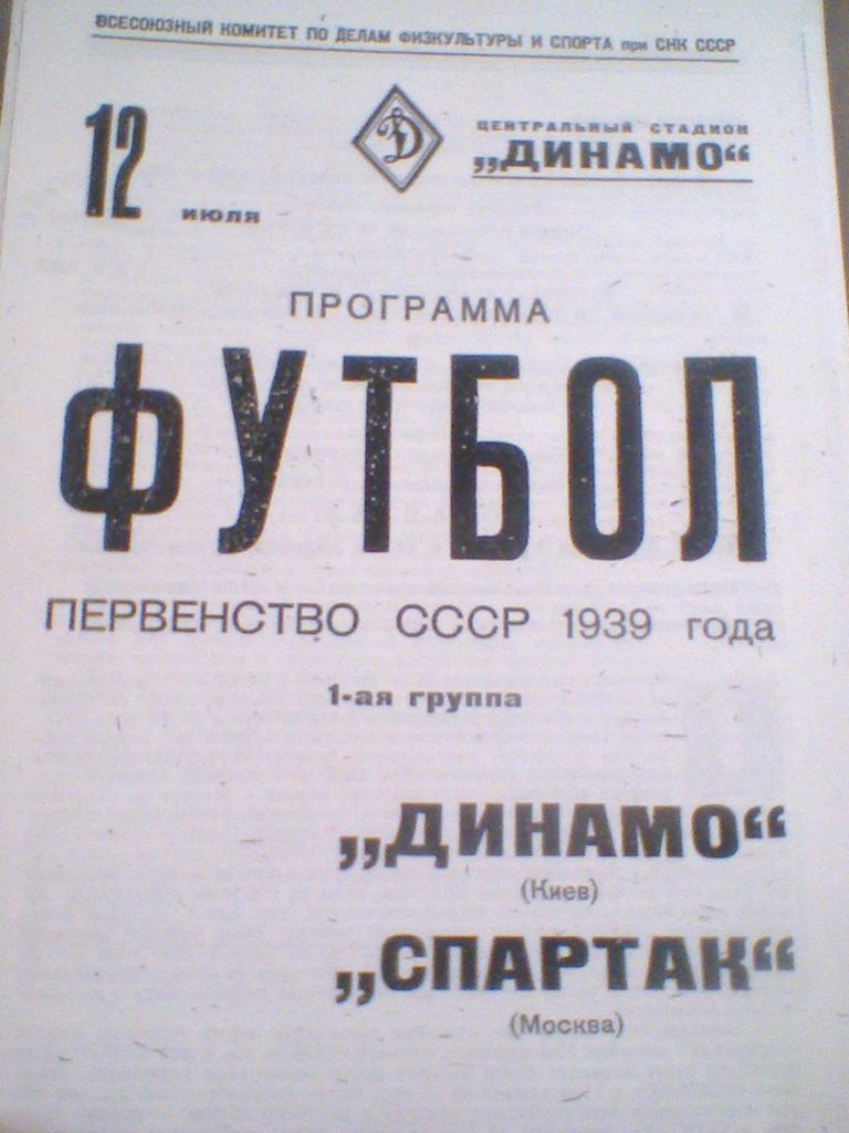 12.07.1939--СПАРТАК МОСКВА--ДИНАМО КИЕВ