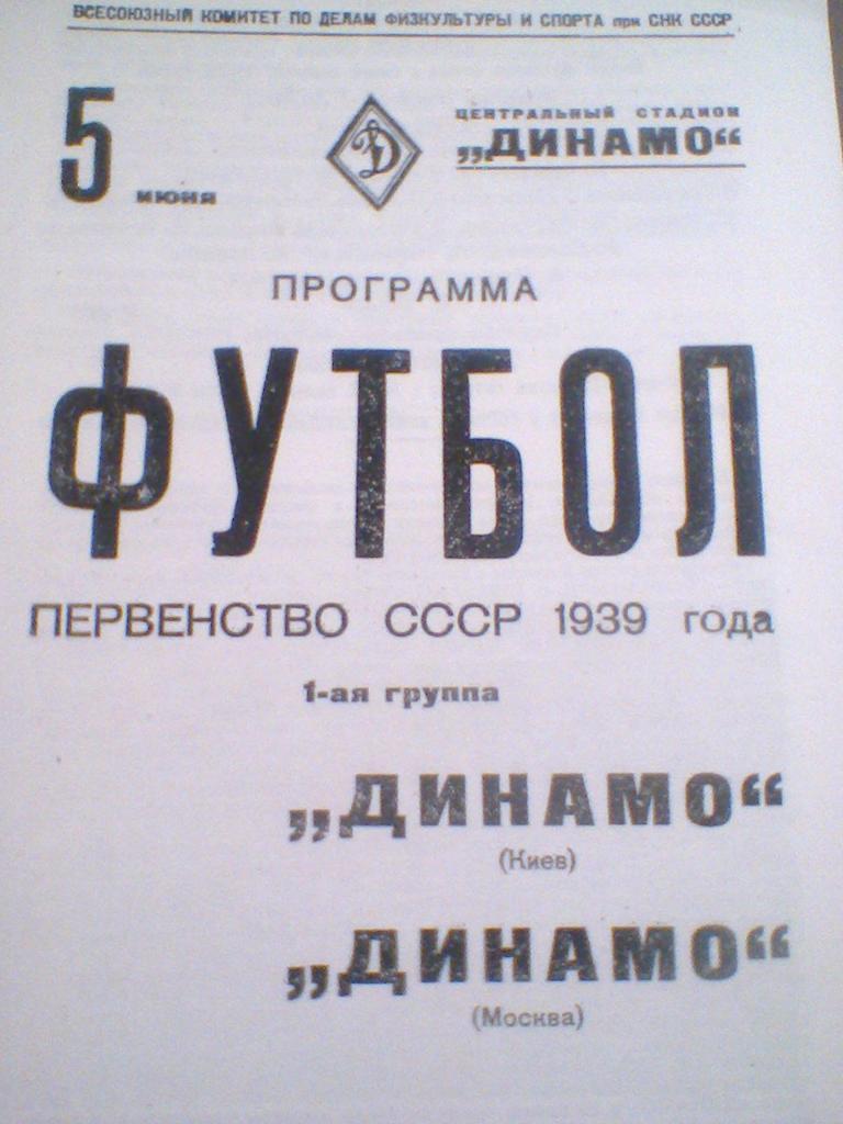 05.06.1939--ДИНАМО МОСКВА--ДИНАМО КИЕВ