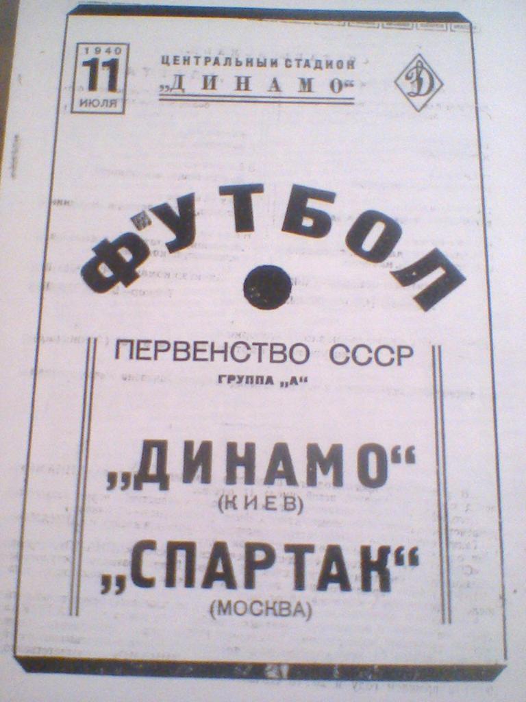 11.07.1939--СПАРТАК МОСКВА--ДИНАМО КИЕВ
