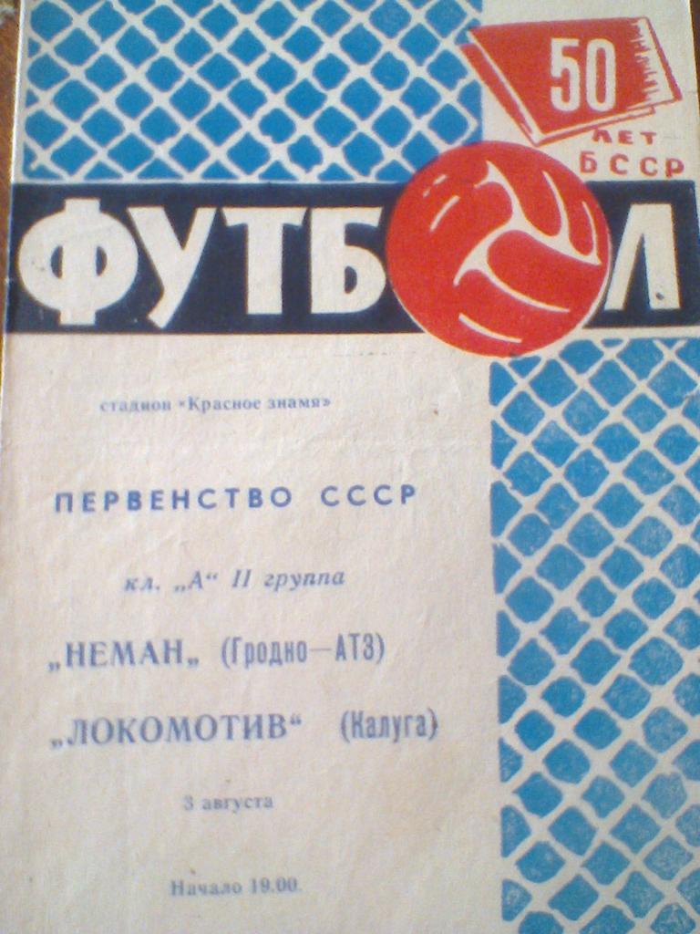 03.08.1968--НЕМАН ГРОДНО--ЛОКОМОТИВ КАЛУГА