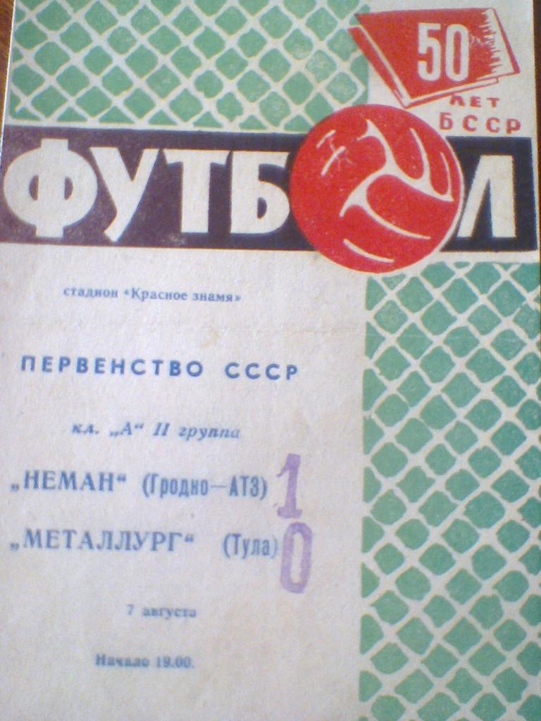 07.08.1968--НЕМАН ГРОДНО--МЕТАЛЛУРГ ТУЛА