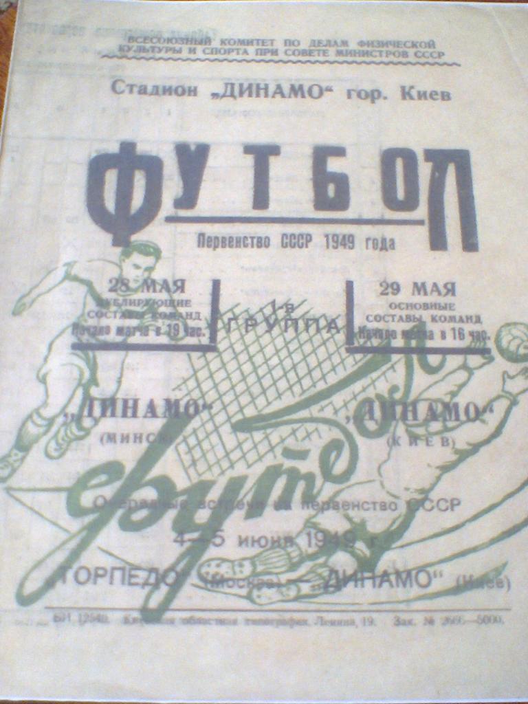 29.05.1949--ДИНАМО КИЕВ--ДИНАМО МИНСК