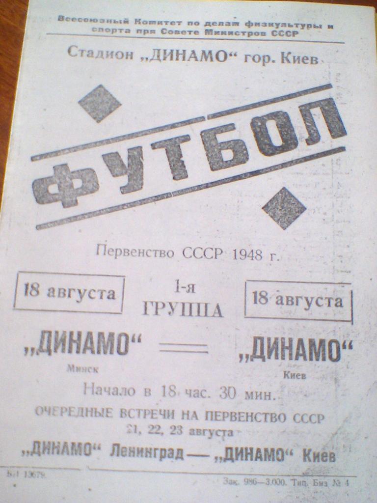18.08.1948--ДИНАМО КИЕВ--ДИНАМО МИНСК
